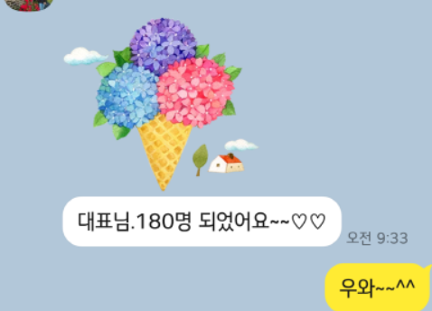 원생 180명 달성 후 보내온 감사 카톡 캡처