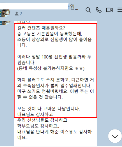 원생 180명 달성 후 보내온 감사 카톡 캡처