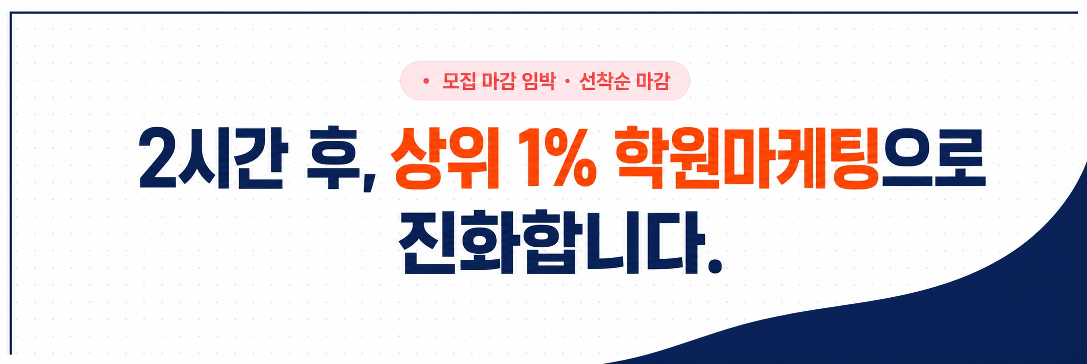 모집 마감 임박 — 2시간 후, 상위 1% 학원마케팅으로 진화합니다