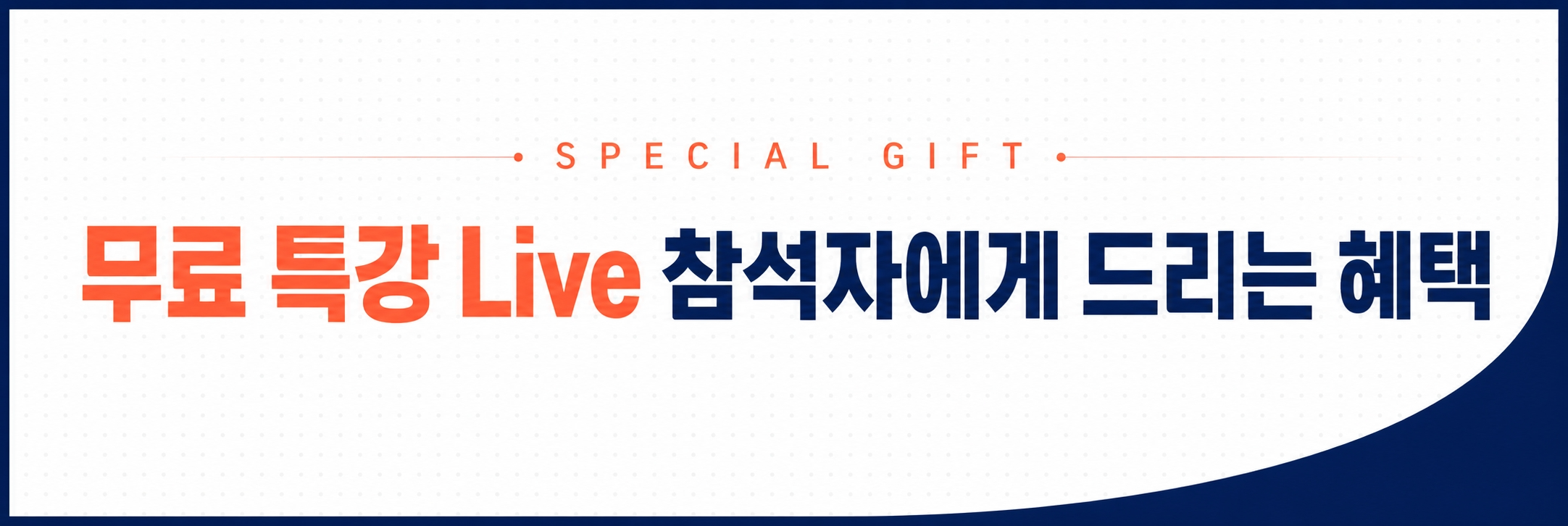 SPECIAL GIFT — 특강 참석자에게 드리는 혜택