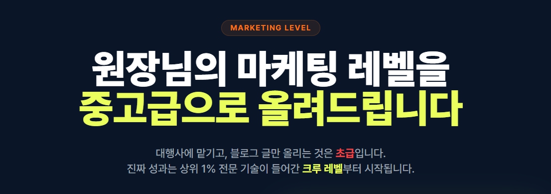 MARKETING LEVEL — 원장님의 마케팅 레벨을 중고급으로 올려드립니다