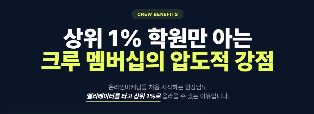 CREW BENEFITS — 상위 1% 학원만 아는 크루 멤버십의 압도적 강점