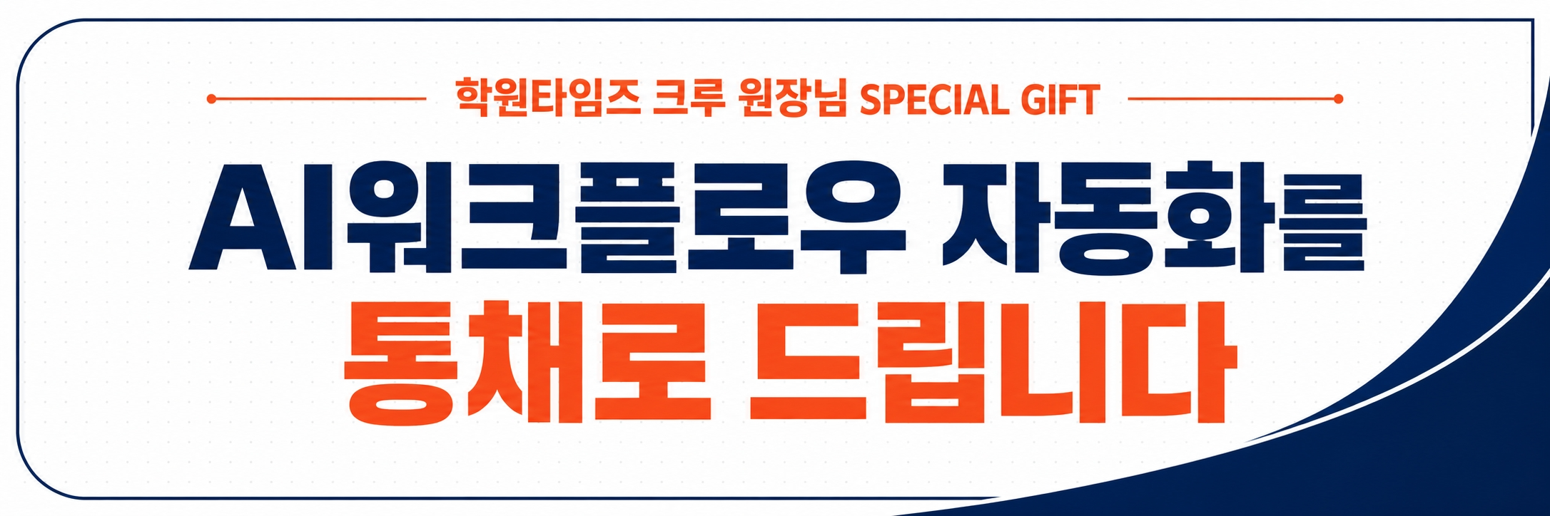 상위 1% 학원마케팅 워크플로우를 통째로 드립니다